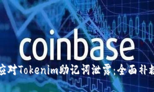 如何应对Tokenim助记词泄露：全面补救指南