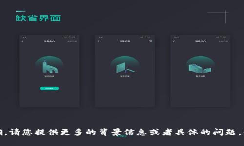 抱歉，您的请求有些不明确。请您提供更多的背景信息或者具体的问题，我将很高兴为您提供帮助！