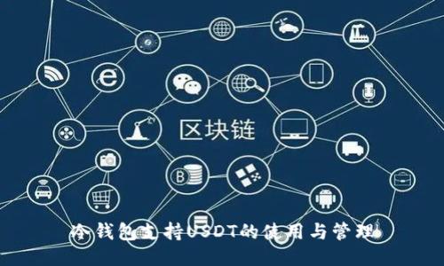 冷钱包支持USDT的使用与管理