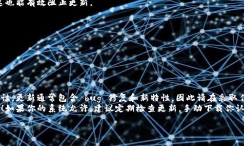 在使用 Tokenim 等加密货币或区块链相关的工具时，可能会遇到需要阻止更新的情况。这里提供一些基本的方法来防止 Tokenim 或类似工具的更新。

### 使用 Tokenim 阻止更新的方法

#### 方法一：禁用自动更新设置
许多软件或应用程序都有自动更新的选项。你可以通过在设置中找到这个选项，把自动更新功能禁用。一般来说，步骤如下：
ul
    li打开 Tokenim 应用。/li
    li进入“设置”或“选项”菜单。/li
    li查找“自动更新”或“检查更新”的选项。/li
    li将该选项关闭或设置为手动确认更新。/li
/ul
这样，你就可以防止 Tokenim 在后台自动下载和安装更新。

#### 方法二：使用防火墙阻止网络访问
另一种有效的方法是使用防火墙来阻止 Tokenim 的网络访问。通过防火墙拦截所有 Tokenim 的外部请求，防止其访问更新服务器：
ul
    li打开你的防火墙设置（Windows、macOS 或其他操作系统都有自带的防火墙）。/li
    li创建一条新的规则，阻止 Tokenim 的可执行文件访问互联网。/li
    li保存设置，重启应用程序以确保生效。/li
/ul
这样就可以有效阻止 Tokenim 访问更新服务，防止它下载新版本。

#### 方法三：修改应用的相关文件
有些程序在安装时会创建更新检查的相关文件。你可以尝试通过编辑或删除这些文件来阻止更新：
ul
    li找到 Tokenim 的安装目录，通常在“C:\Program Files”或“C:\Program Files (x86)”下。/li
    li查看文件夹内的文件，找到与更新相关的文件（例如“update.exe”或类似文件）。/li
    li你可以选择重命名这些文件，或者直接删除它们。/li
/ul
不过，请务必小心操作，确保不删除其他重要文件。

#### 方法四：使用离线模式
如果你的 Tokenim 应用支持离线模式，使用该模式应用将不连接到互联网，这也能有效阻止更新。
ul
    li打开 Tokenim 应用。/li
    li查找“离线模式”选项，通常在“设置”菜单下。/li
    li激活离线模式。/li
/ul
在离线模式下，Tokenim不会进行自动更新，但你可能无法使用某些在线功能。

#### 结束语
无论你选择哪种方法，阻止 Tokenim 更新都可能会影响软件的安全性和功能性。更新通常包含 bug 修复和新特性，因此请在采取任何措施之前，综合考虑更新的必要性。
请牢记，总有一种方法让你在使用 Tokenim 等软件时保持在自己希望的状态！如果你的系统允许，建议定期检查更新，手动下载你认为必要的版本，这样你能尽量享受到最新的功能和安全修复。多么令人振奋呀！

如果你有其他特定的问题，或者对上述方法有疑问，请随时询问！