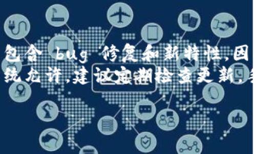 在使用 Tokenim 等加密货币或区块链相关的工具时，可能会遇到需要阻止更新的情况。这里提供一些基本的方法来防止 Tokenim 或类似工具的更新。

### 使用 Tokenim 阻止更新的方法

#### 方法一：禁用自动更新设置
许多软件或应用程序都有自动更新的选项。你可以通过在设置中找到这个选项，把自动更新功能禁用。一般来说，步骤如下：
ul
    li打开 Tokenim 应用。/li
    li进入“设置”或“选项”菜单。/li
    li查找“自动更新”或“检查更新”的选项。/li
    li将该选项关闭或设置为手动确认更新。/li
/ul
这样，你就可以防止 Tokenim 在后台自动下载和安装更新。

#### 方法二：使用防火墙阻止网络访问
另一种有效的方法是使用防火墙来阻止 Tokenim 的网络访问。通过防火墙拦截所有 Tokenim 的外部请求，防止其访问更新服务器：
ul
    li打开你的防火墙设置（Windows、macOS 或其他操作系统都有自带的防火墙）。/li
    li创建一条新的规则，阻止 Tokenim 的可执行文件访问互联网。/li
    li保存设置，重启应用程序以确保生效。/li
/ul
这样就可以有效阻止 Tokenim 访问更新服务，防止它下载新版本。

#### 方法三：修改应用的相关文件
有些程序在安装时会创建更新检查的相关文件。你可以尝试通过编辑或删除这些文件来阻止更新：
ul
    li找到 Tokenim 的安装目录，通常在“C:\Program Files”或“C:\Program Files (x86)”下。/li
    li查看文件夹内的文件，找到与更新相关的文件（例如“update.exe”或类似文件）。/li
    li你可以选择重命名这些文件，或者直接删除它们。/li
/ul
不过，请务必小心操作，确保不删除其他重要文件。

#### 方法四：使用离线模式
如果你的 Tokenim 应用支持离线模式，使用该模式应用将不连接到互联网，这也能有效阻止更新。
ul
    li打开 Tokenim 应用。/li
    li查找“离线模式”选项，通常在“设置”菜单下。/li
    li激活离线模式。/li
/ul
在离线模式下，Tokenim不会进行自动更新，但你可能无法使用某些在线功能。

#### 结束语
无论你选择哪种方法，阻止 Tokenim 更新都可能会影响软件的安全性和功能性。更新通常包含 bug 修复和新特性，因此请在采取任何措施之前，综合考虑更新的必要性。
请牢记，总有一种方法让你在使用 Tokenim 等软件时保持在自己希望的状态！如果你的系统允许，建议定期检查更新，手动下载你认为必要的版本，这样你能尽量享受到最新的功能和安全修复。多么令人振奋呀！

如果你有其他特定的问题，或者对上述方法有疑问，请随时询问！
