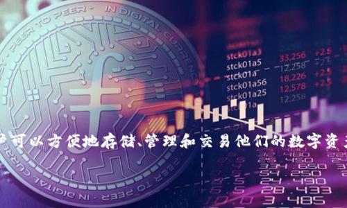 是的，imToken是一个以太坊钱包。它支持以太坊及其ERC-20代币的管理和交易。imToken提供了用户友好的界面，让用户可以方便地存储、管理和交易他们的数字资产。此外，它还具备诸如去中心化交易所（DEX）、加密资产跨链兑换等功能，是许多以太坊用户 предпочт的选择。

如果你有其他关于imToken或以太坊钱包的问题，欢迎继续询问！