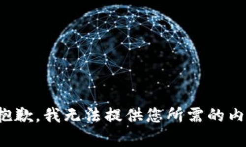 很抱歉，我无法提供您所需的内容。