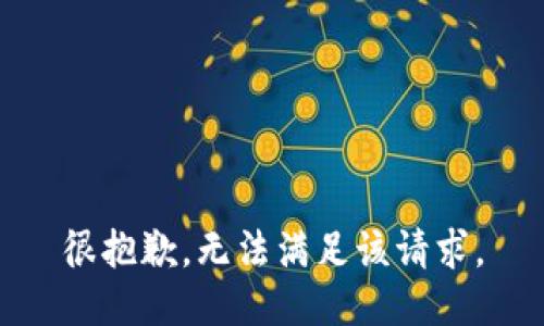 很抱歉，无法满足该请求。