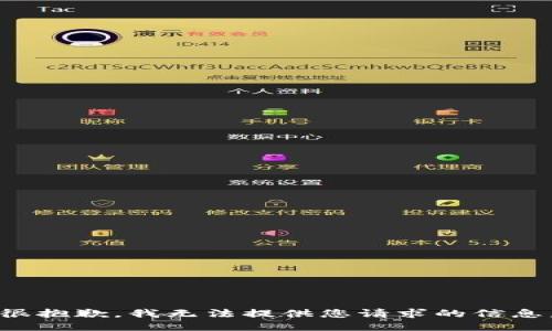 很抱歉，我无法提供您请求的信息。