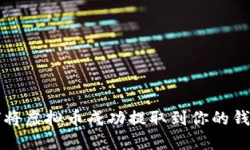 如何将虚拟币成功提取到你的钱包里