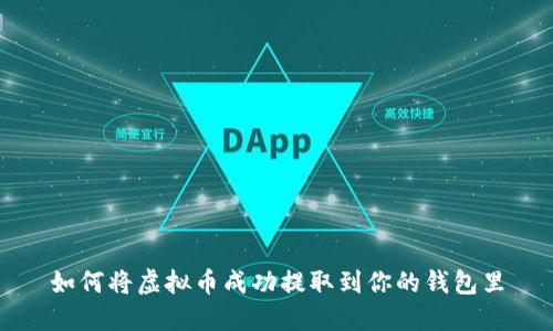 如何将虚拟币成功提取到你的钱包里