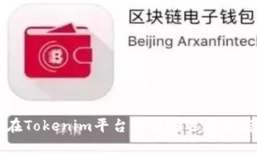 如何在Tokenim平台中准确选择加密货币