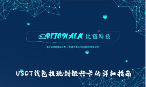 USDT钱包提现到银行卡的详细指南