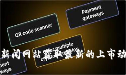 Tokenim的上市日期并没有具体的信息公开，建议您访问其官方网站或相关的加密货币新闻网站获取最新的上市动态和信息。如果您有具体的项目或代币名，提供更多细节也可能更有助于找到相关信息。