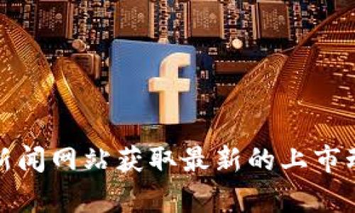 Tokenim的上市日期并没有具体的信息公开，建议您访问其官方网站或相关的加密货币新闻网站获取最新的上市动态和信息。如果您有具体的项目或代币名，提供更多细节也可能更有助于找到相关信息。