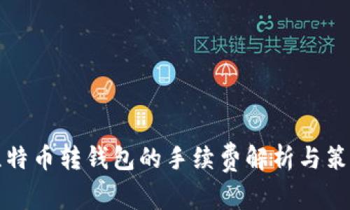 比特币转钱包的手续费解析与策略