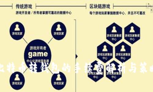 比特币转钱包的手续费解析与策略