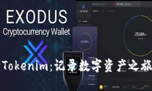 深度解读Tokenim：记录数字资产之旅的每一步
