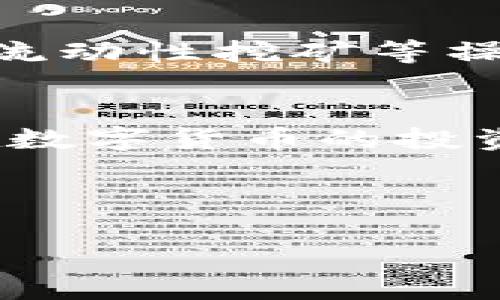 以太坊钱包能否存储USDT？全面解析
以太坊钱包, USDT, 加密货币/guanjianci

引言
在加密货币的世界中，数字资产的多样性和便捷性让越来越多的人选择用它们来进行投资和交易。而在这一百花齐放的市场中，USDT（泰达币）作为一种稳定币，因其与美元1:1锚定的特性而备受关注。许多投资者开始探讨以太坊钱包是否能够存储USDT，今天我们就来一同揭开这个话题的神秘面纱！

什么是以太坊钱包？
以太坊钱包是一种可以存储、发送和接收以太坊（ETH）及其基于以太坊平台的代币的数字钱包。与传统的钱包不同，区块链钱包是通过公钥和私钥来管理资产的。因此，保护好你的私钥至关重要！

USDT简介
USDT是一种基于区块链的稳定币，发行公司为Tether Limited。它的价值通常与美元保持1:1的比例，旨在减少加密货币波动性带来的风险。USDT的核心特点就是为交易者和投资者提供一种相对稳定的数字资产，从而能够更加便捷地进行加密货币交易。

以太坊和USDT的关系
USDT并不仅限于一个区块链，它在多个区块链上都有发行，包括比特币的Omni网络、以太坊链、波场、EOS等。然而，基于以太坊网络发行的USDT（通常以ERC-20代币的形式存在）是最为流行的。这意味着以太坊钱包不仅可以存储以太坊（ETH），还能存储ERC-20代币，包括USDT！

以太坊钱包如何存储USDT
使用以太坊钱包存储USDT的步骤并不复杂，下面具体介绍一下！

ol
listrong选择合适的钱包平台/strong：市面上有许多支持ERC-20代币的以太坊钱包，比如MetaMask、MyEtherWallet、Ledger、Trezor等。选择一款用户口碑好的钱包非常重要！/li

listrong创建或者导入钱包/strong：如果是新用户，可以按照钱包提供的步骤创建一个新的钱包，并设置强密码和备份私钥；如果你已有钱包，可以直接导入。/li

listrong获取USDT地址/strong：在钱包中找到USDT或添加新增代币，获取你的USDT接收地址，这个地址是你用来接收和存储USDT的关键！/li

listrong进行USDT转入/strong：从交易所或其他来源将USDT发送到你的以太坊钱包地址。只需输入你在上一步获取的地址，完成后就可以愉快地等待USDT到账啦！/li
/ol

以太坊钱包存储USDT的优势
选择以太坊钱包来存储USDT，有着极大的优势：

ul
listrong安全性高/strong：即便是数字资产的一小部分，安全性依然是投资者关注的焦点！许多以太坊钱包都提供多重安全措施，如硬件钱包和两步验证，让你的资金更加安全。/li

listrong便捷性/strong：以太坊网络的交易频繁，钱包之间交易快速方便，让你在不同的钱包间进行转账、交易全都不再是难事！/li

listrong多种功能/strong：以太坊钱包不仅能存储USDT，还能存储其他多种ERC-20代币，方便用户在不同数字资产间进行管理。/li
/ul

注意事项
虽然以太坊钱包能存储USDT，但在操作过程中也需要注意一些事项：

ul
listrong确保网络安全/strong：在进行任何交易时，都要确保使用的是安全的网络，保护好自己的私钥，不要随意泄露。/li

listrong核实地址/strong：在发送USDT时，一定要仔细核实接收地址，避免因地址错误造成的资产损失！/li
/ul

以太坊钱包中的USDT管理
持有USDT后，管理这些数字资产很重要！你可以根据市场情况进行买卖，或选择长期持有。同时，也可以选择将一部分USDT用来进行收益挖矿、流动性挖矿等操作，赚取额外收益，多么令人振奋！

结语
总结来说，以太坊钱包完全可以用来存储USDT！它不仅提供了安全、便捷的存储方式，还能帮助用户有效管理自己的数字资产。希望大家都能在数字货币的投资中取得成功！

加密货币的世界充满了机遇与挑战，选择合适的工具和平台，谨慎投资，相信你一定能收获丰厚的回报！

 (span style=