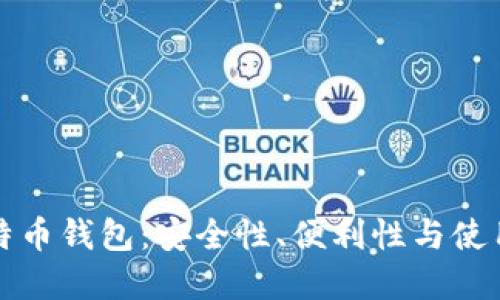 选择最适合你的比特币钱包：安全性、便利性与使用场景的全方位考量