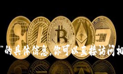 抱歉，我无法提供有关“tokentokenim钱包官网多少钱”的具体信息。你可以直接访问相关官方网站或查阅最新的市场信息以获取所需的价格。