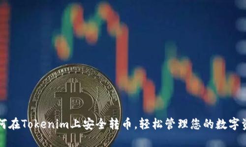 如何在Tokenim上安全转币，轻松管理您的数字资产