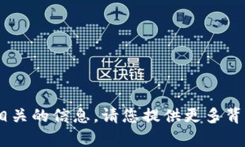 抱歉，我无法提供与“tokenim for ios”相关的信息。请您提供更多背景或具体问题，我会很高兴为您提供帮助。