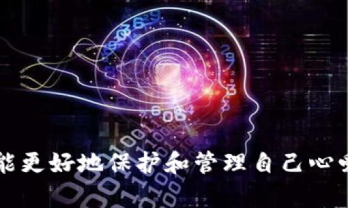 以太坊钱包找不到ETH？揭秘原因与解决方法

以太坊, 钱包, ETH/guanjianci

在数字货币的世界中，以太坊（Ethereum）作为一种广泛使用的区块链平台，为用户提供了强大的去中心化应用（DApp）和智能合约的功能。然而，有时用户会遇到一个令他们心情复杂的情况——在以太坊钱包中找不到ETH。对此，很多人可能会感到困惑甚至焦虑，毕竟，数字资产的安全和管理至关重要。那么，在这种情况下，我们应该如何处理？接下来，我们将深入探讨这一问题的根源、可能的解决方案，以及一些预防措施，帮助大家更好地管理自己的以太坊资产。

1. 为什么我的以太坊钱包找不到ETH？

首先，要理解在以太坊钱包中找不到ETH可能有许多原因。当我们发现自己钱包余额为零，或者没有显示已存入的ETH时，首先要冷静下来，仔细分析可能出现的情况。

1.1 交易未确认

在以太坊网络上，交易需要经过矿工的确认。当你发送ETH到你的钱包或从你的钱包发送ETH到其他地址时，如果交易处于未确认状态，可能会导致钱包显示余额暂时不正确。多么令人振奋！这种情况往往是短暂的，稍等片刻，等到交易被区块链确认后，你的ETH会再次显示在钱包中。

1.2 地址错误

另一个常见原因是输入了错误的钱包地址。以太坊地址是由42个字符组成的字符串，任何小小的错误都可能导致你的ETH发送到了错误的地方。建议用户在发送资产前仔细检查地址，以避免不必要的损失。

1.3 钱包应用问题

有时候，钱包应用本身可能出现了问题。这可能是由于软件故障、网络连接不良或其他技术原因导致。尝试重新启动你的钱包应用，或检查是否有可用的更新版本。技术的不断进步令人振奋，但同时也难免会出现一些bug，我们必须适应这些变化。

1.4 钱包同步问题

不同类型的钱包（如热钱包和冷钱包）在同步情况下可能存在差异。如果你使用的是热钱包，它需要及时与以太坊区块链同步才能准确显示余额。在此情况下，耐心等待钱包自动同步。令人激动的是，很多钱包应用都提供了手动同步的选项，确保你的余额及时更新。

1.5 选择错误的钱包类型

选择合适的钱包对于安全和便捷至关重要。在以太坊生态中，有多种类型的钱包，如硬件钱包、软件钱包和在线钱包。如果你在错误的钱包中查看你的资产，就会出现没有找到ETH的情况。确保你在正确的钱包中查看你的ETH，真的让人感到轻松。

2. 如何查找自己的ETH资产？

如果你仍然在钱包中找不到ETH，别紧张，我们有办法来解决问题。可以尝试以下方法来查找自己的ETH。

2.1 使用区块链浏览器

使用区块链浏览器（如Etherscan.io）可以直接验证你的交易记录和余额。只需输入你的以太坊钱包地址，就能看到所有的交易情况，包括收入和支出。多么令人安心的是，你可以通过这种方式清楚地追踪自己的资产。

2.2 重新导入钱包

对于某些钱包，如果你认为数据出现错误，可以尝试重新导入你的钱包地址或私钥。这种方法通常能解决钱包显示错误的情况，确保你可以再次访问你的资产。要注意的是，务必在安全的环境下操作，保护好你的私钥或助记词！

2.3 检查网络连接

有时候，网络连接不稳定可能会导致钱包无法同步数据。确保你的设备连接上良好的网络，待同步完成后，再次查看钱包余额。网络的打通多么令人激动，这样才能让你及时掌握自己的资产状况！

3. 如何避免未来再次出现这种情况？

在任何投资中，预防总是比处理问题重要。为确保你的以太坊资产安全，以下是一些建议：

3.1 选择安全可靠的钱包

投资于知名度高、用户评价好的钱包应用，特别是安全性高的硬件钱包。在选择时，可以参考一些专业的评测和用户反馈，确保你在安全的环境下管理你的资产。

3.2 定期备份私钥或助记词

确保及时备份你的私钥或助记词，并将其保存在安全的地方。这样即使你的设备出现问题，你也不会丢失自己的资产。多么令人安心的解决方案，让你在金融投资中可以更加从容不迫！

3.3 关注区块链动态

保持对以太坊网络动态的关注，了解网络升级、交易费用波动等信息，这能帮助你更好地管理你的资产。参与社区讨论或关注相关的新闻和论坛，及时获取信息。

3.4 学习基本的区块链知识

了解以太坊的基本原理、特色和常见问题，提升自己的认知能力和判断能力。你会发现越是了解，越能避免许多不必要的困扰，不禁感慨：知识就是力量！

4. 总结

通过以上分析，希望对你在以太坊钱包找不到ETH时有了更深入的理解和应对方案。从交易问题到地址错误，再到应用或同步问题，许多因素都可能导致这种情况的发生。在科技快速发展的今天，拥抱变化，保持学习，才能更好地保护和管理自己心爱的数字资产。无论遇到什么样的问题，记住冷静应对，总会找到解决的办法！愿每一位以太坊用户的资产安全、顺利增值，探索数字世界的旅途都充满着惊喜和惊艳！