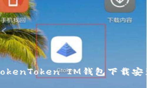 郑州TokenToken IM钱包下载安装指南
