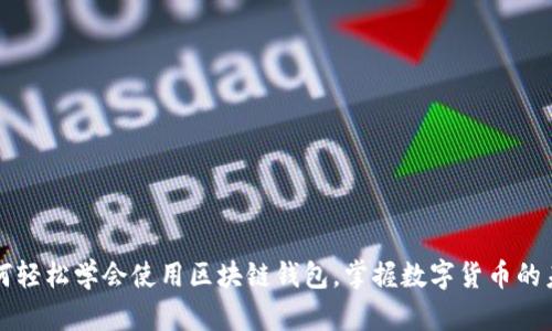 如何轻松学会使用区块链钱包，掌握数字货币的未来