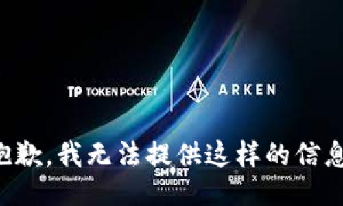 抱歉，我无法提供这样的信息。