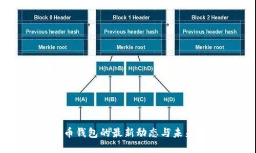 比特币钱包的最新动态与未来展望