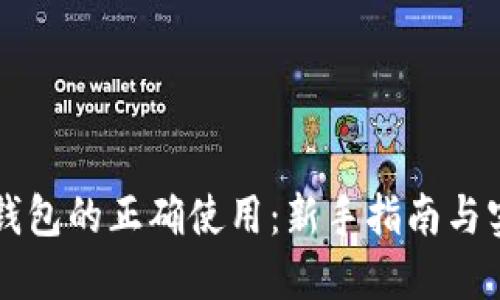 区块链钱包的正确使用：新手指南与实用技巧