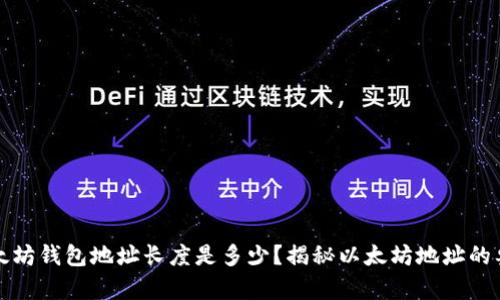 以太坊钱包地址长度是多少？揭秘以太坊地址的奥秘