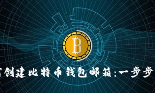 如何创建比特币钱包邮箱：一步步指南