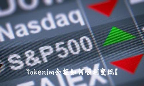 Tokenim余额如何顺利变现？