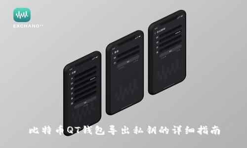 比特币QT钱包导出私钥的详细指南