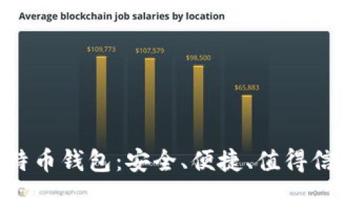 如何选择与使用BRD比特币钱包：安全、便捷、值得信赖的数字资产管理工具
