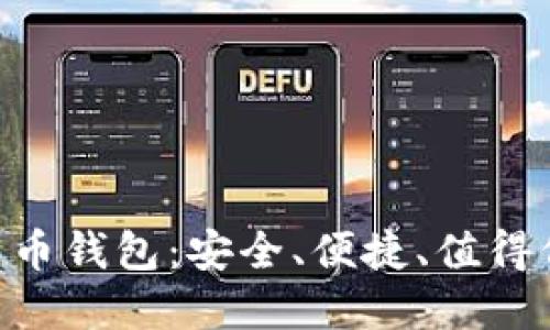 如何选择与使用BRD比特币钱包：安全、便捷、值得信赖的数字资产管理工具