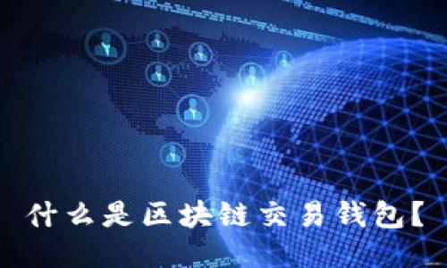 什么是区块链交易钱包？