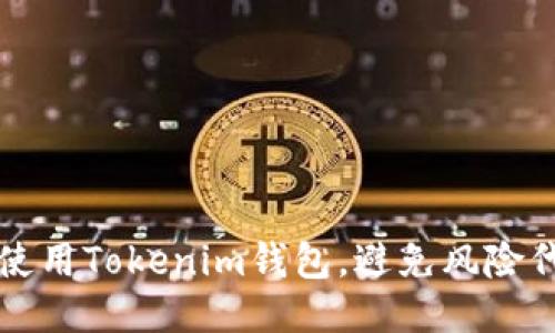 如何安全使用Tokenim钱包，避免风险代币的陷阱
