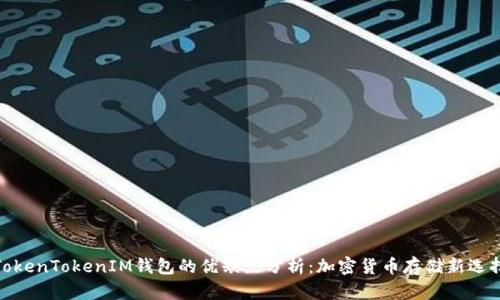TokenTokenIM钱包的优缺点分析：加密货币存储新选择