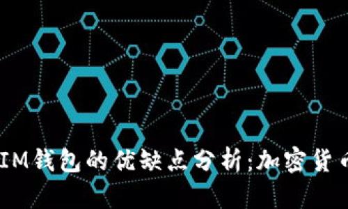 TokenTokenIM钱包的优缺点分析：加密货币存储新选择
