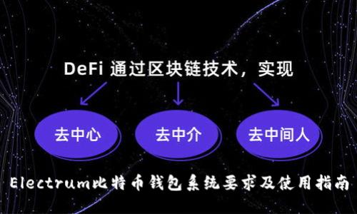 Electrum比特币钱包系统要求及使用指南