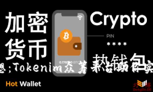 发现你的梦想：Tokenim众筹平台助你实现创意梦想！