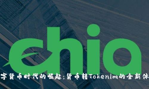 数字货币时代的崛起：货币转Tokenim的全新体验