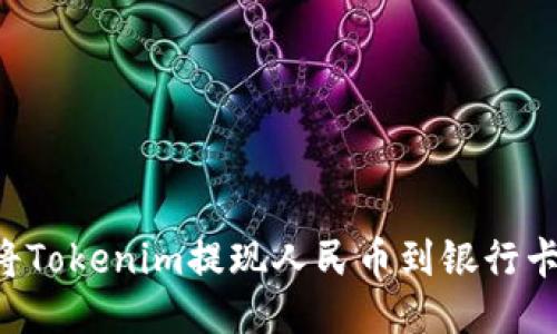 如何快速将Tokenim提现人民币到银行卡：详细指南