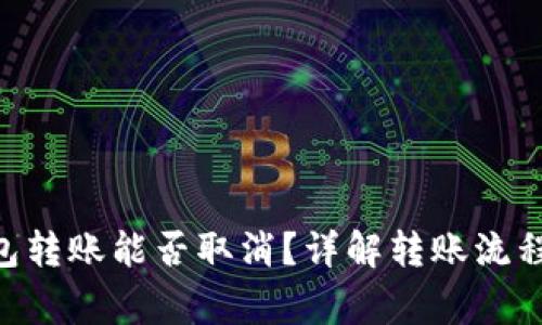 Tokenim钱包转账能否取消？详解转账流程与注意事项
