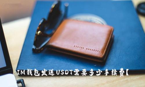 IM钱包发送USDT需要多少手续费？