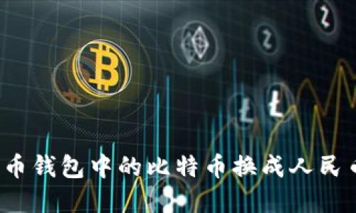 如何将比特币钱包中的比特币换成人民币？完整指南