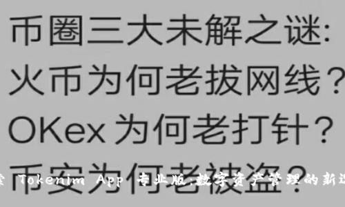 探索 Tokenim App 专业版：数字资产管理的新选择