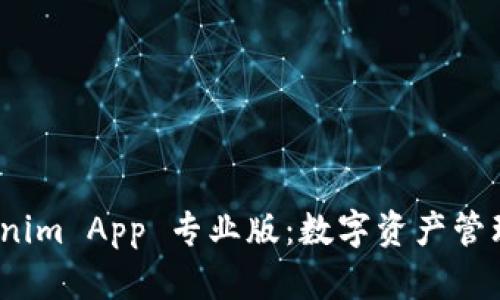 探索 Tokenim App 专业版：数字资产管理的新选择