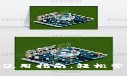 Tokenim钱包的使用指南：轻松管理你的加密资产