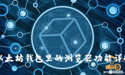 以太坊钱包里的浏览器功能详解